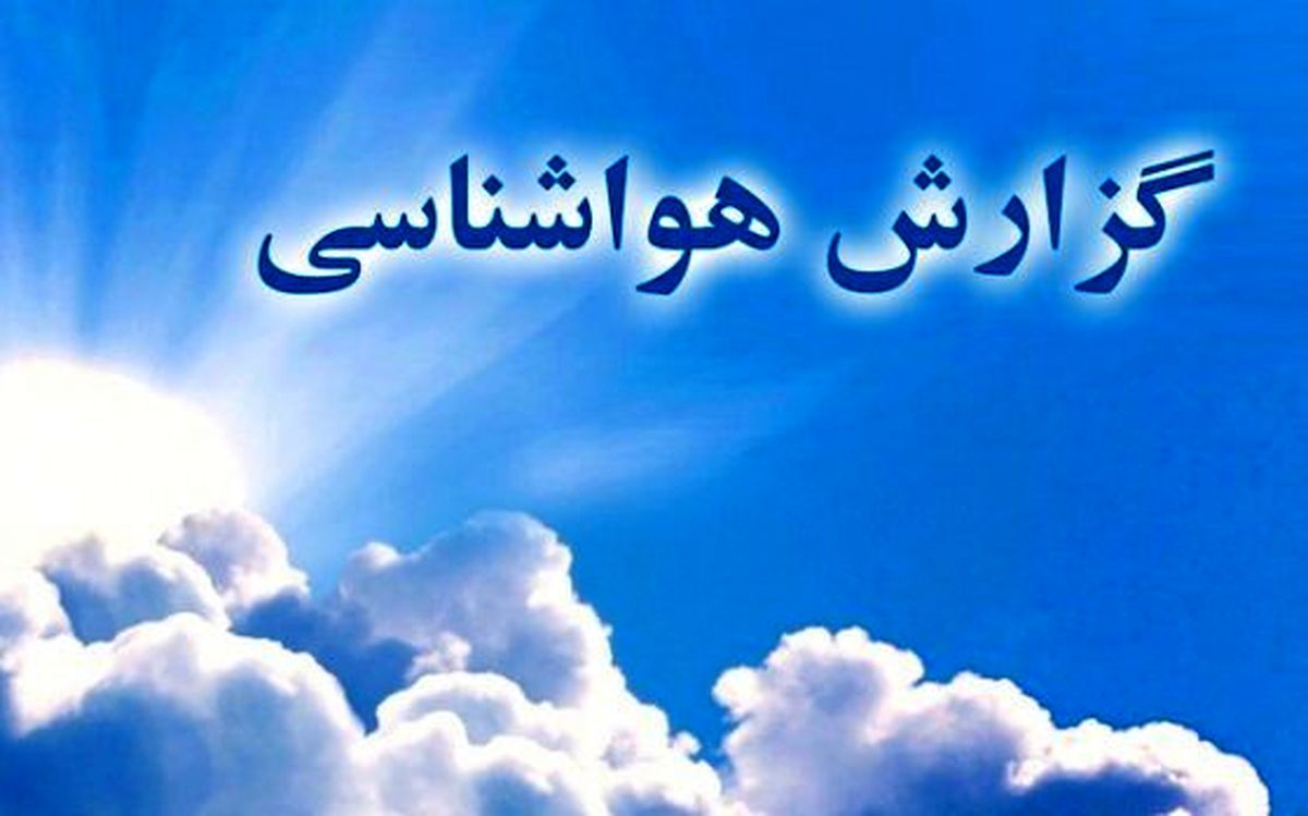 آذربایجان غربی خنک می شود