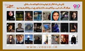 جزئیات زمان و مکان نمایش فیلم‌هایی کوتاه از هومن سیدی و آیدا پناهنده