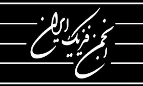 بیانیه انجمن فیزیک ایران درباره «سرمنشاء بودن ما در کوانتوم»