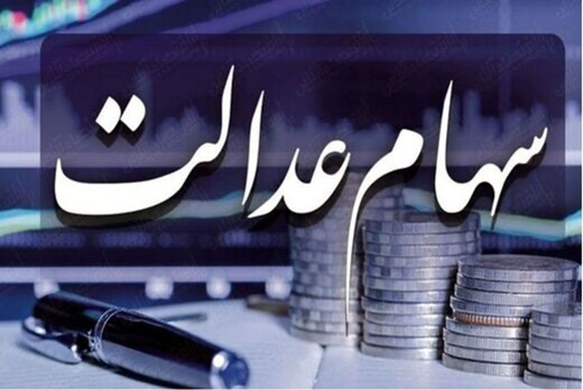 سهام عدالت چقدر می‌ ارزد؟