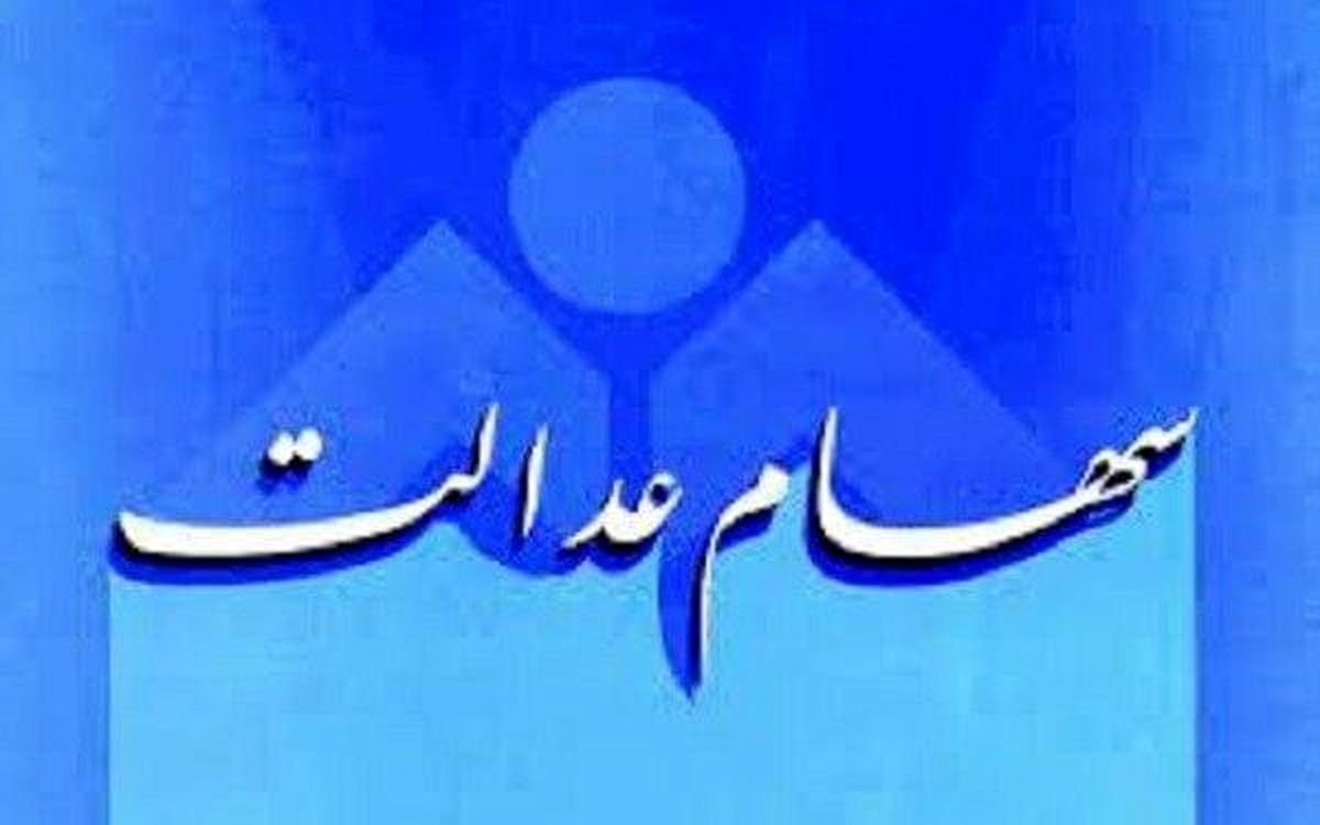 ارزش سهام عدالت افزایش یافت