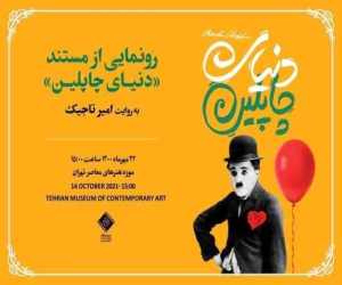 رونمایی از مستند (دنیای چاپلین) در موزه هنرهای معاصر تهران