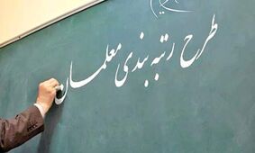 رتبه بندی معلمان در ابهام/ وقتی معاش دغدغه معلم می‌شود!