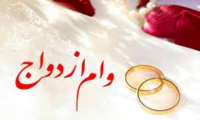 وام ازدواج افزایش یافت!