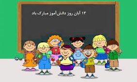اتفاقات مهمی که روز 13 آبان افتاد