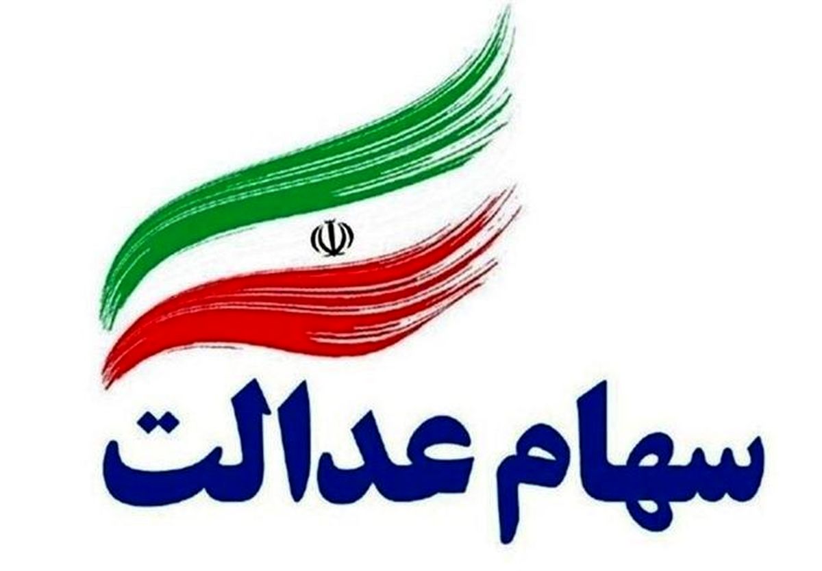 ارزش واقعی سهام عدالت چقدر است؟