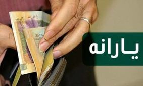 زمان واریزی یارانه معیشتی اعلام شد