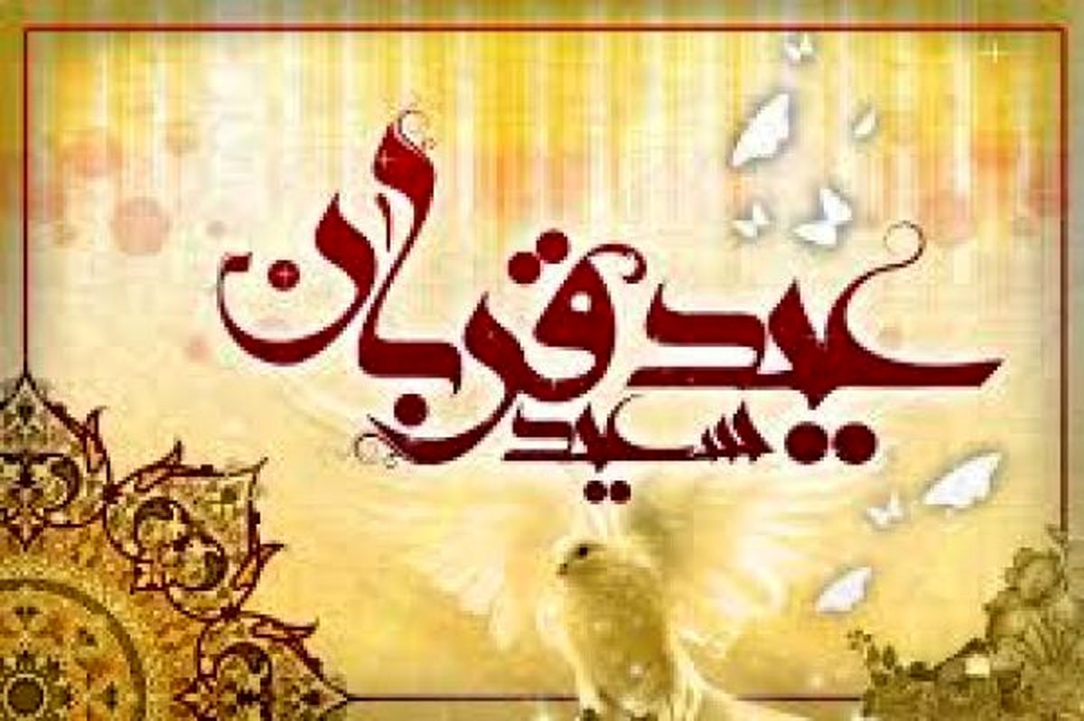 آداب و رسوم عید سعید قربان در کشورهای مختلف جهان