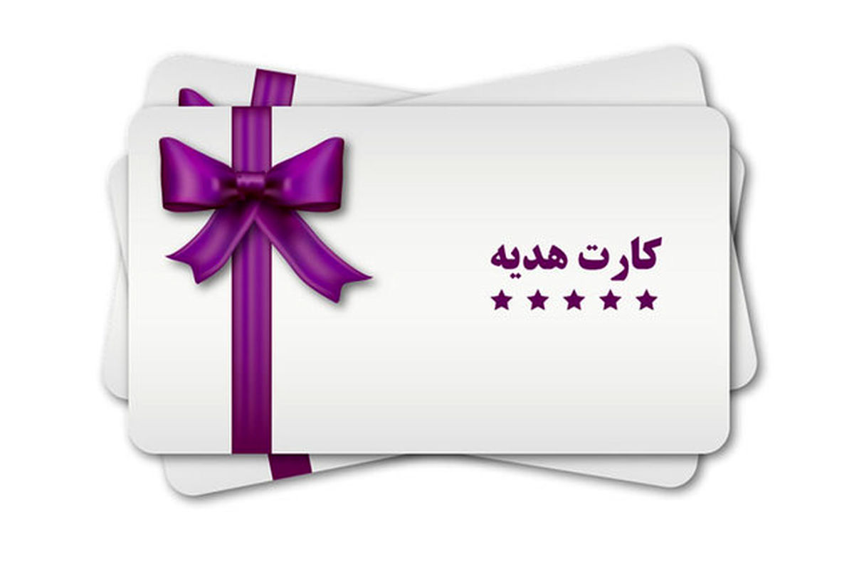 چه کسانی نمی‌توانند کارت هدیه بگیرند؟ 