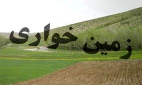 کشف زمین خواری به ارزش ۱۶۷۳ میلیارد ریالی