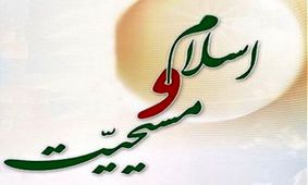 وبینار دوستی و چالش های مسیحیت و اسلام در جهان معاصر