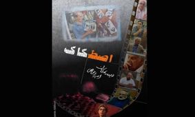 فیلم تازه هنر و تجربه؛ "اصطکاک" اکران می شود