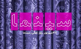 در این سالها در سینمای ایران چه گذشته است؟+اینفوگرافی اولین‌های تاریخ سینما