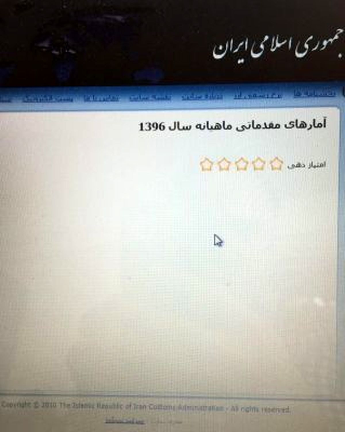 آمار تجارت خارجی سال ۹۶ در سایت گمرک از دسترس خارج شد