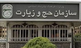 هشدار سازمان حج و زیارت