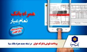 همراه بانک سینا یک بانک تمام عیار
