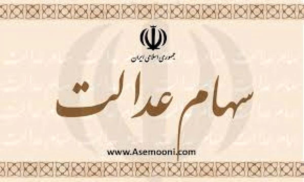 مردم ٤ روز براي واريز سهام عدالت وقت دارند
