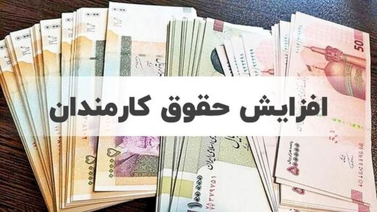 افزایش حقوق کارمندان پلکانی است