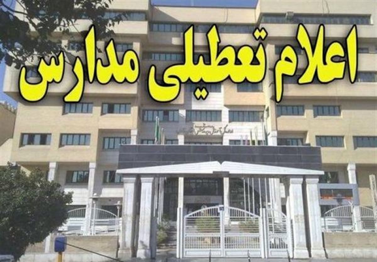 مدارس استان البرز فردا تعطیل شد