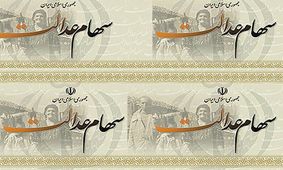 سامانه جدید سهام عدالت سود شما را اعلام می‌کند
