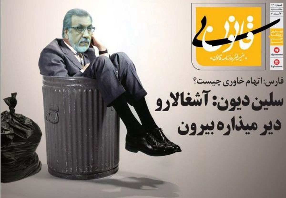 انتقاد سلن‌دیون از خاوری + متلک جدید به کیهان