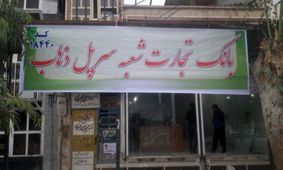 بازگشایی شعبه بانک تجارت در سر پل ذهاب