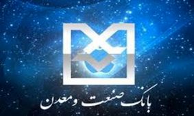 تخصیص 1100میلیارد تومان تسهیلات به استان بوشهر توسط بانک صنعت و معدن در سال 95
