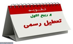 سرانجام تعطیلی 6 آذرماه به کجا رسید؟