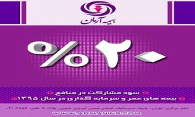 اعلام میزان سود مشارکت در منافع بیمه های عمر بیمه آرمان