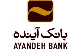 تأمین اعتبار برای مصرف‌کنندگان، رویکرد غالب بانک آینده در اعطای تسهیلات خرد