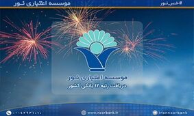 کسب رتبه دوازدهم شبکه بانکی کشور توسط موسسه اعتباری نور