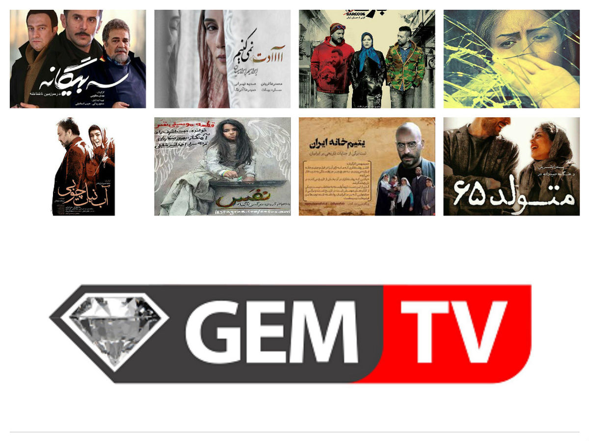شبکه GEM کاسه داغ تر از آش یا دایه عزیزتر از مادر!
