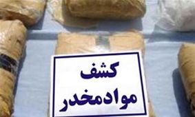 کشف بزرگترین محموله قاچاق مواد مخدر کشور در 5 سال اخیر