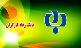 مدیر کل جدید حراست بانک رفاه معارفه شد