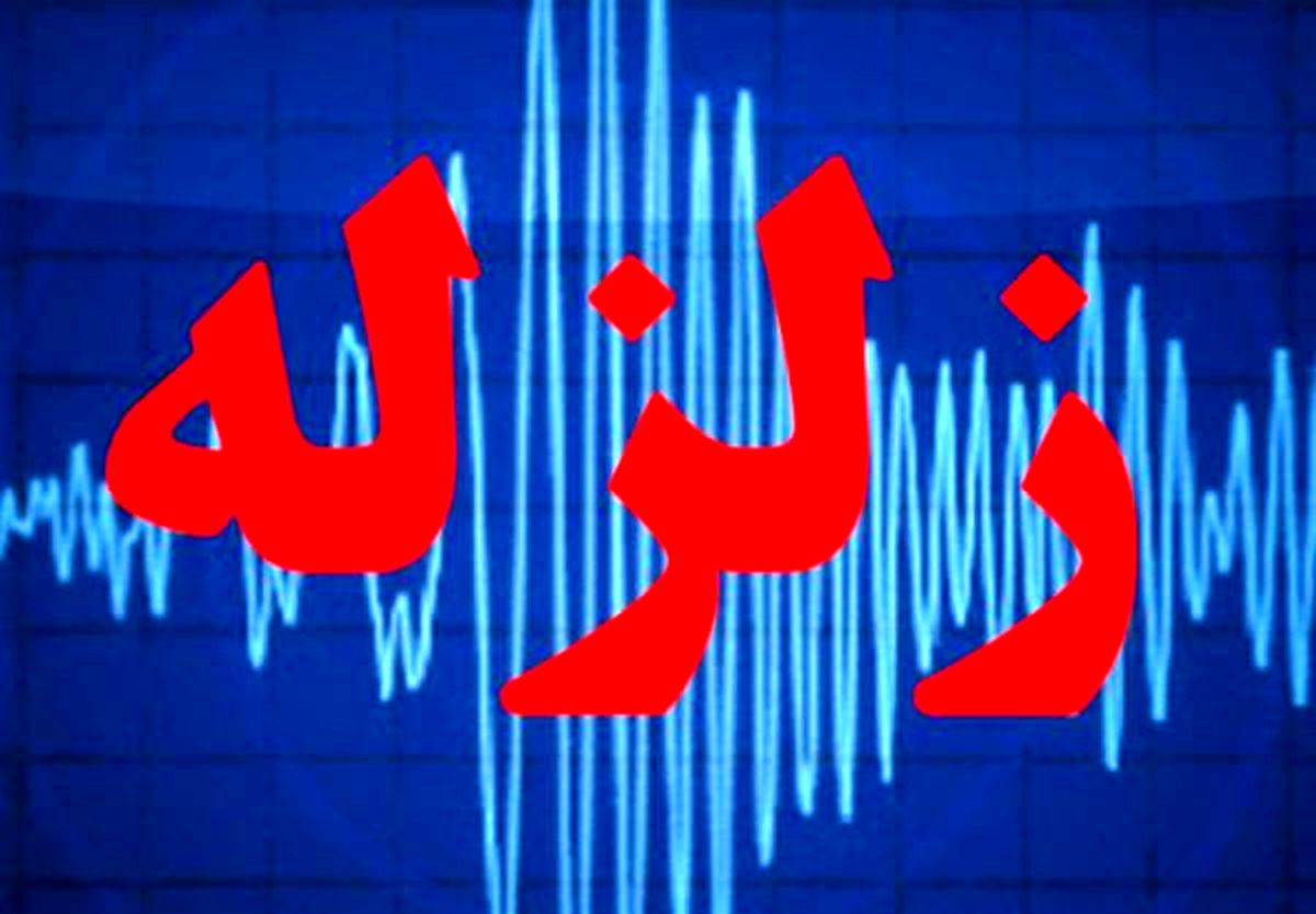 زلزله رخ داده در استان گیلان مربوط به "گسل خزر" است