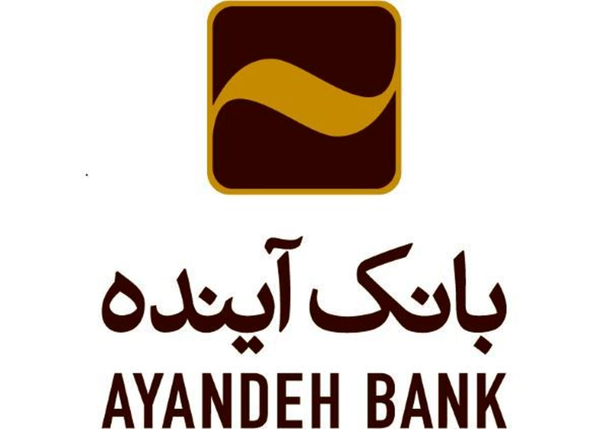 اعطای 5000 میلیارد ریال تسهیلات به بنگاه­ها توسط بانک آینده در نیمه اول امسال