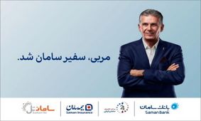 سفیر برند سامان