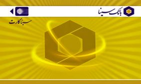 شماره سیناکارت دائمی شد