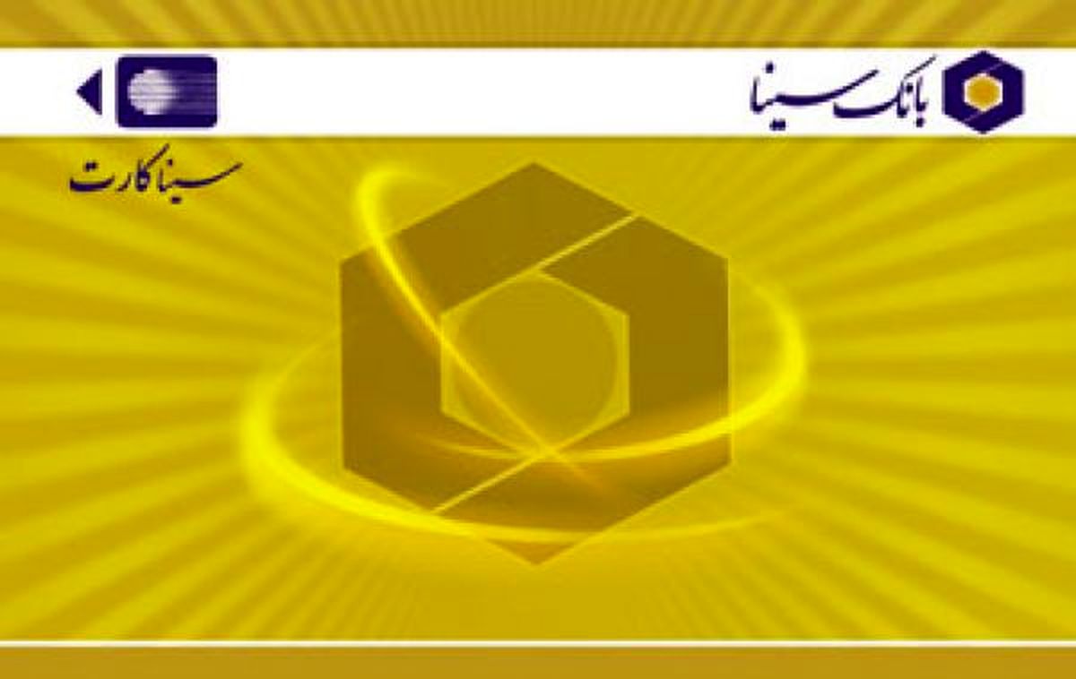 شماره سیناکارت دائمی شد