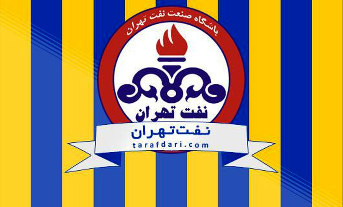 بیانیه باشگاه نفت بر علیه مسئولان سپاهان