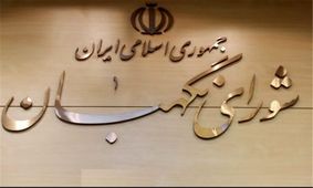 شوراي نگهبان مصوبه مجلس درباره عضويت اقليت هاي ديني در شوراي شهر را رد كرد