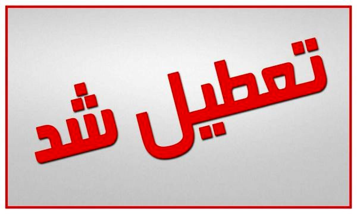 مدارس ارومیه هم تعطیل شد