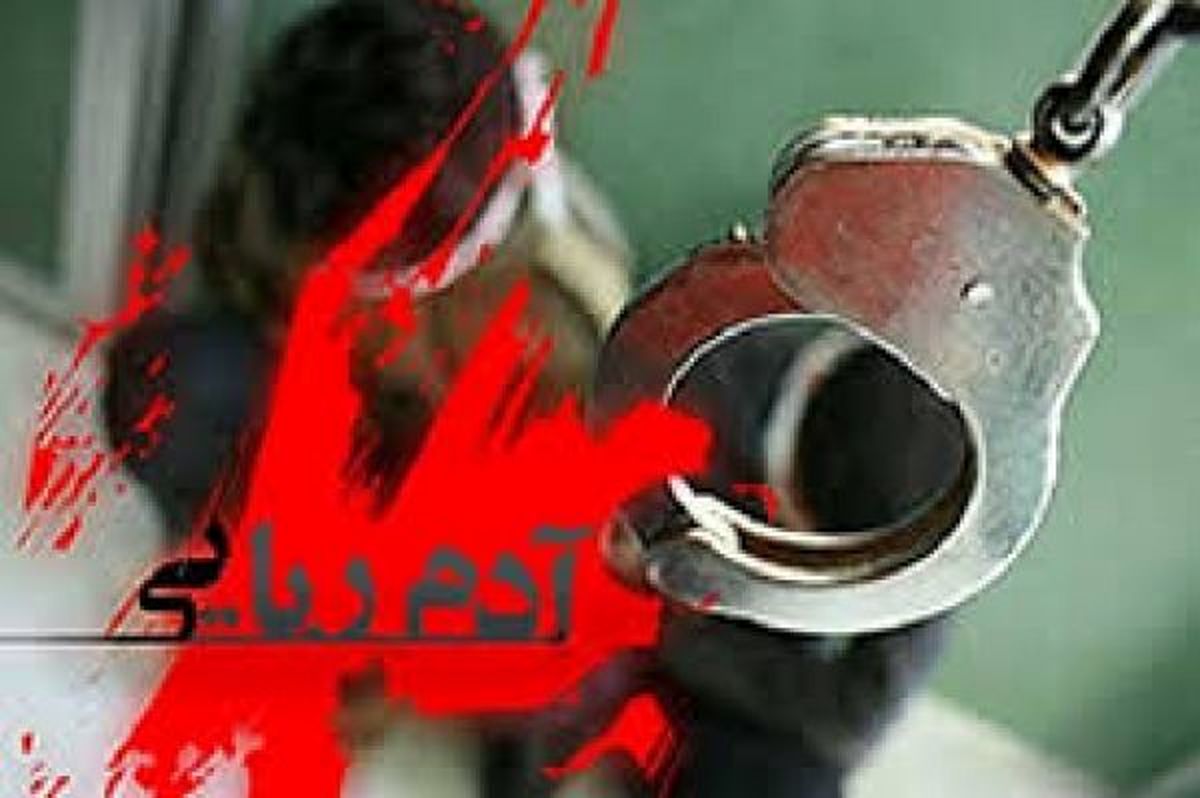 کودک‌ربایی یک کارمند برای بازنشسته شدن