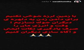 واکنش سارا خوئینی‌ها به زلزله تهران