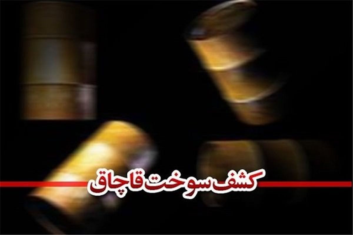 ۹ هزار لیتر سوخت قاچاق در گناوه کشف شد
