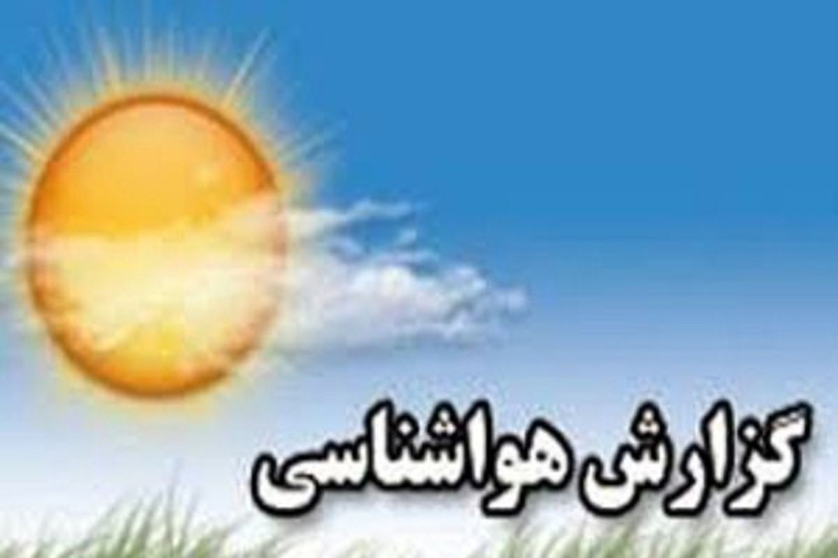 دمای هوای آذربایجان غربی ۶ درجه کاهش می یابد