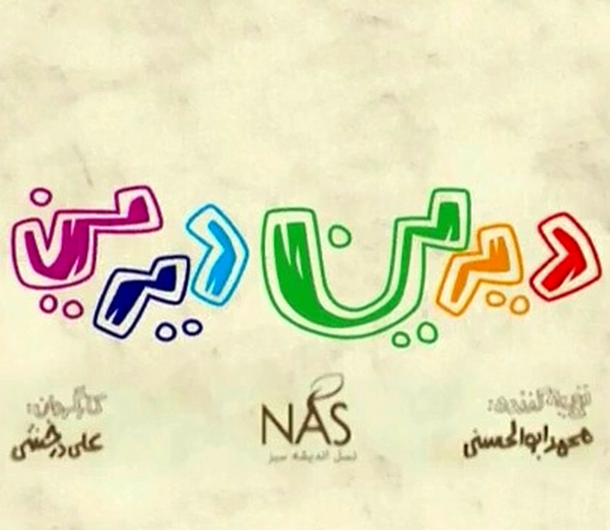 دیرین دیرین اگهی