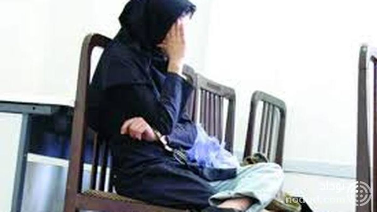 اعترافات هولناک زن شیشه ای شوهرکش!