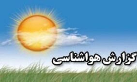 دمای هوای آذربایجان غربی کاهش می یابد/رگبار در راه است