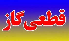 قطع ۱۲ ساعته گاز برخی مشترکان بیرجندی